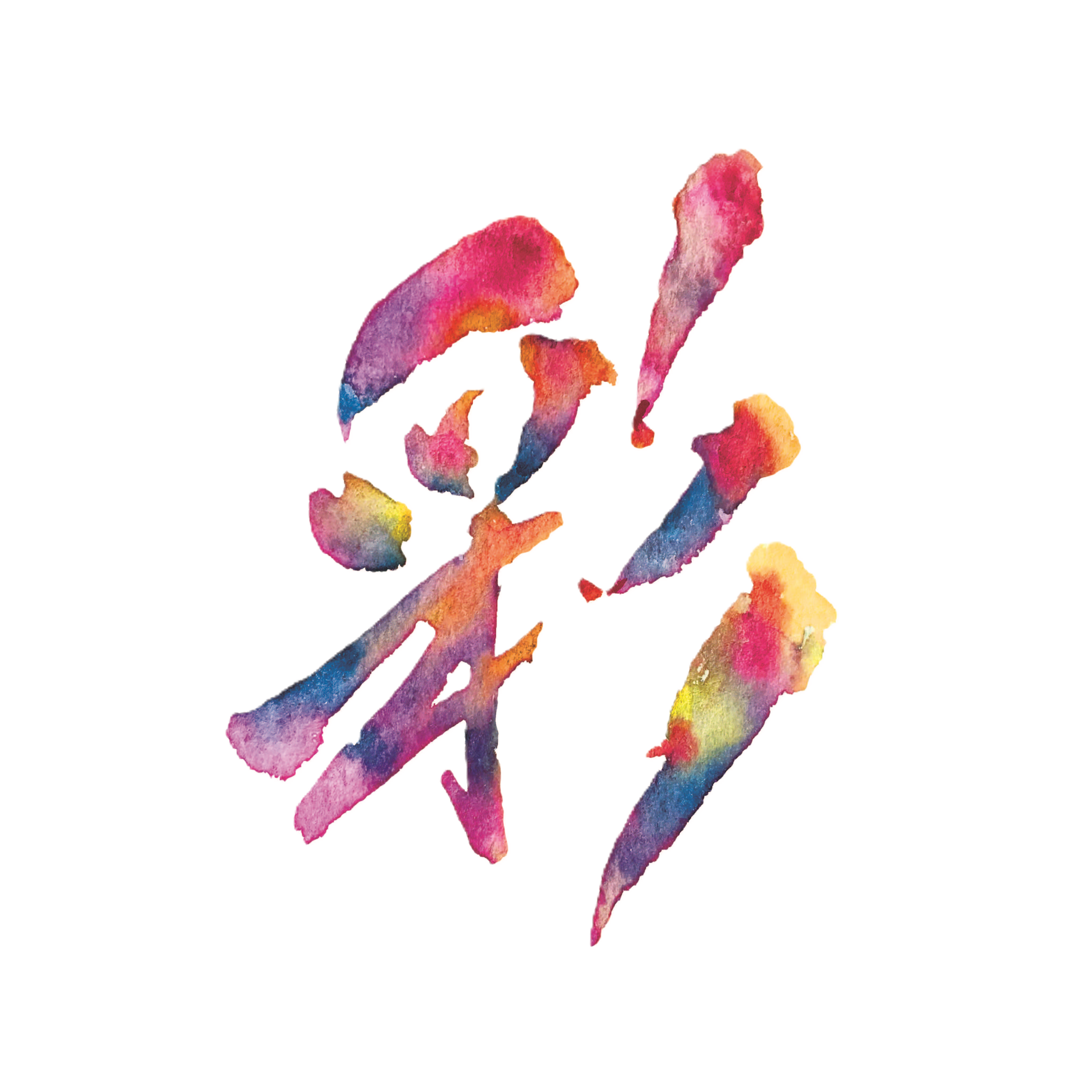 彩り文字の作品イメージ（にじみ・彩）