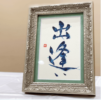 作品3：贈り文字